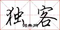 田英章独客行书怎么写
