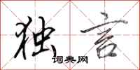 田英章独言行书怎么写