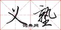 田英章义塾行书怎么写