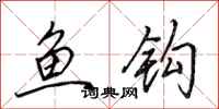 田英章鱼钩行书怎么写