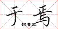 田英章于焉行书怎么写
