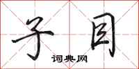 田英章子目行书怎么写
