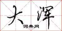 田英章大浑行书怎么写