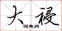 田英章大祲行书怎么写