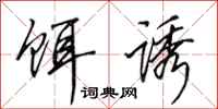 田英章饵诱行书怎么写