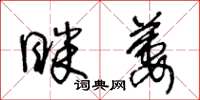王冬龄眯萋草书怎么写