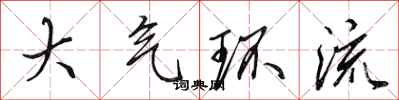 田英章大气环流行书怎么写