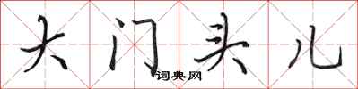 田英章大门头儿行书怎么写