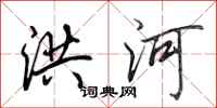 田英章洪河行书怎么写