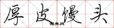 田英章厚皮馒头行书怎么写