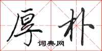 田英章厚朴行书怎么写
