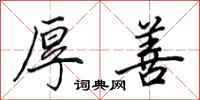 田英章厚善行书怎么写