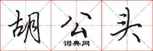 田英章胡公头行书怎么写