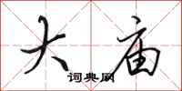 田英章大庙行书怎么写