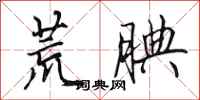 田英章荒腆行书怎么写
