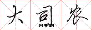 田英章大司农行书怎么写