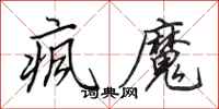 田英章疯魔行书怎么写