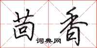 田英章茴香行书怎么写