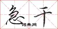 田英章急干行书怎么写