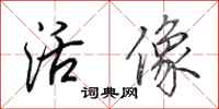 田英章活像行书怎么写
