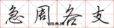 田英章急周各支行书怎么写