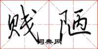 田英章贱陋行书怎么写