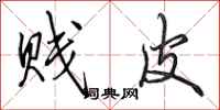 田英章贱皮行书怎么写