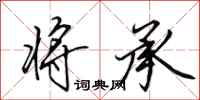 田英章将承行书怎么写