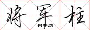 田英章将军柱行书怎么写