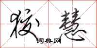 田英章狡慧行书怎么写