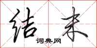 田英章结末行书怎么写