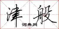田英章津般行书怎么写