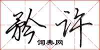 田英章矜许行书怎么写