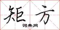 田英章矩方行书怎么写