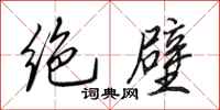 田英章绝壁行书怎么写