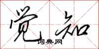 田英章觉知行书怎么写