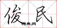 田英章俊民行书怎么写