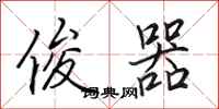 田英章俊器行书怎么写