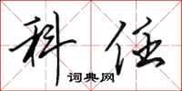 田英章科任行书怎么写