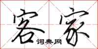 田英章客家行书怎么写