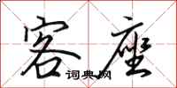 田英章客座行书怎么写
