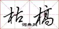 田英章枯槁行书怎么写