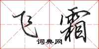 田英章飞霜行书怎么写