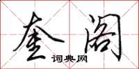 田英章奎阁行书怎么写