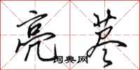 田英章亮荩行书怎么写
