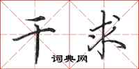 田英章干求行书怎么写