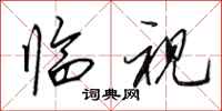 田英章临视行书怎么写