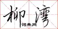 田英章柳湾行书怎么写