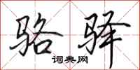 田英章骆驿行书怎么写