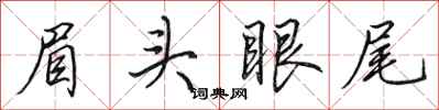 田英章眉头眼尾行书怎么写